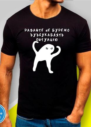 Футболка з принтом "давайте не будемо усукублядь ситуацію" b&w style