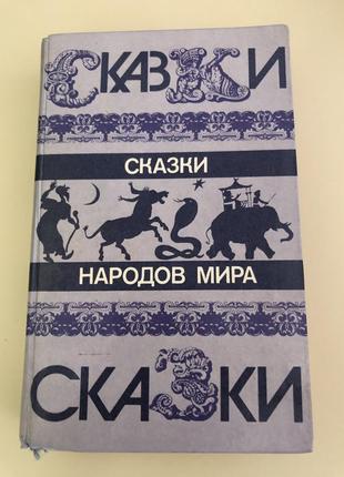 Казки народів світу