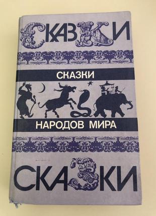 Казки народів світу1 фото