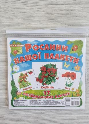 Картки міні рослини нашої планети 110х110 мм. 13107006