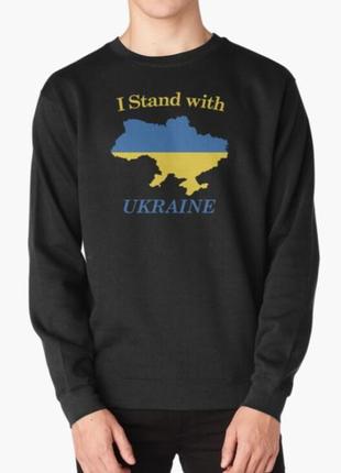 Світшот толстовка унісекс з патріотичним принтомi stand with ukraine я з україною