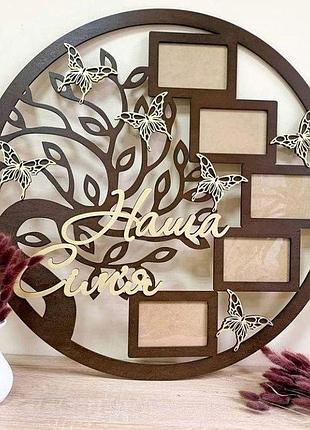 Кругла настінна фоторамка колаж "наша сім'я" на 5 фото коричнева 60 см (00578)