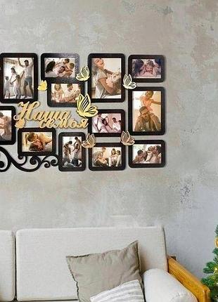 Настінна фоторамка колаж "наша сім'я" з метеликами на 12 фото (00180-2)4 фото