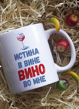 Кухоль істина у вині — вино у мені