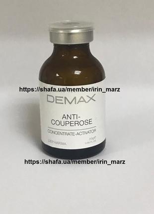 Demax anti - couperose concentrate концентрат антикупероз сироватка для обличчя від куперозу