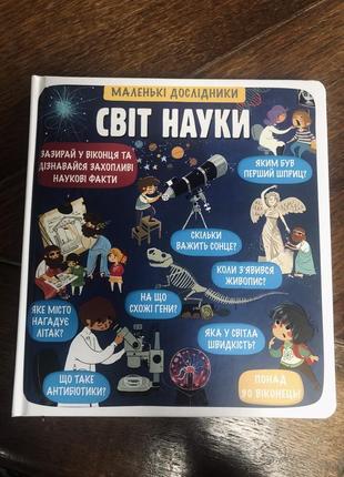 Книга мир науки