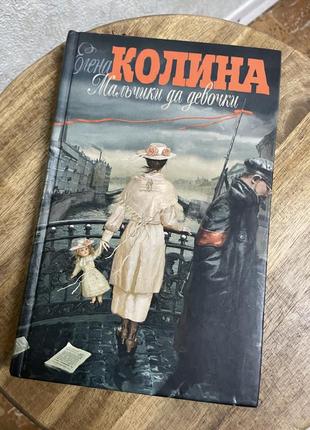 Елена колина «мальчики да девочки», книга