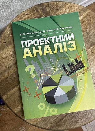 Чевенганов, быба, скрильщик «проектный анализ»