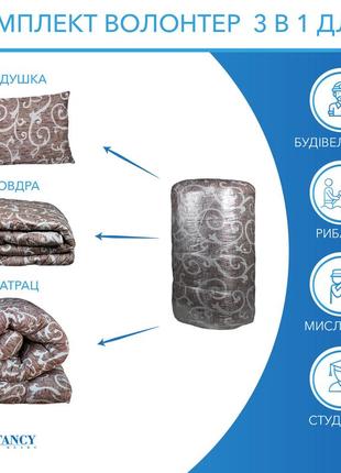 Комплект "волонтер" ковдра, подушка, матрац