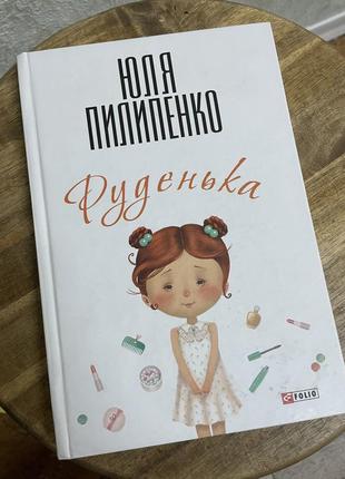 Юлія пилипенко «руденька»