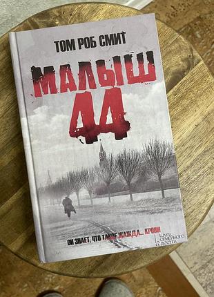 Том роб смит «рисук 44»