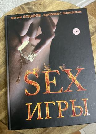 Sex ігри, книга