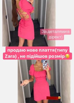 Плаття (типу zara)