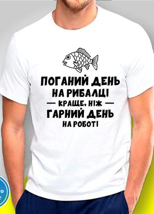 Футболка с принтом для рыбаков "поганий день на рибалці..."