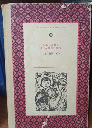 Лісові казки оксана іваненко великі очі київ 1971 видавництво веселка