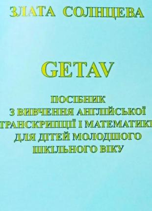 Руководство по изучению английской транскрипции и математики для самостоятельного использования детьми1 фото