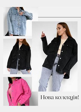 Стильна джинсова куртка-сорочка oversize