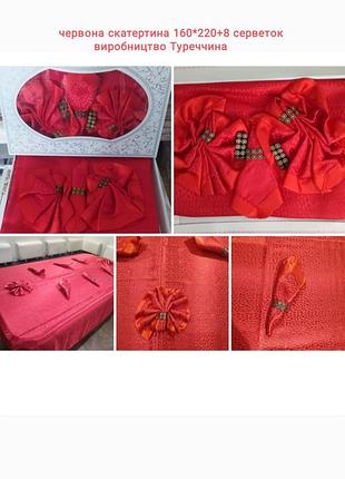Червона скатертини 160*220+8 серветок
производство турция