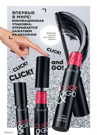 Моделююча туш для вій click’n go glam team faberlic фаберлік 5767 click &