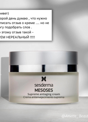 Sesderma mesoses supreme youth skin coctail - ультра-омолаживающий крем с эффектом мезотерапии3 фото
