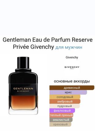 Gentleman eau de parfum reserve privée givenchy для мужчин2 фото