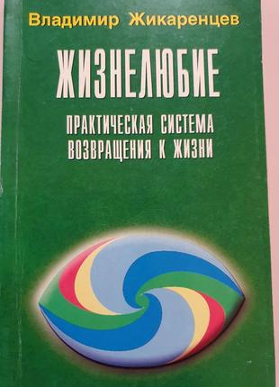 Жизнелюбие практическая система возвращения к жизни   жикаренцев
