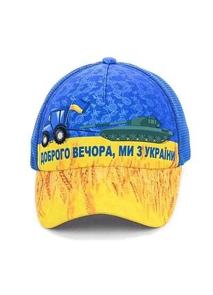 Дитяча кепка c сіткою "доброго вечора, ми з україни!"
