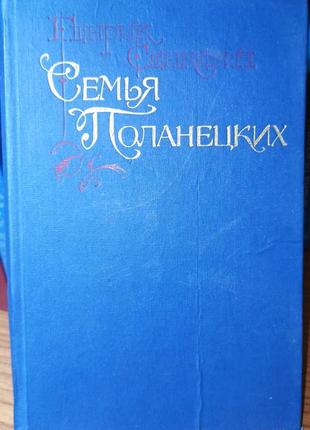 Греин сенковевич семья поланецких роман
