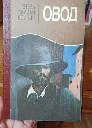 Овод этель лилиан воитель роман