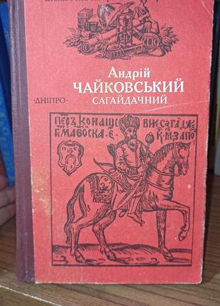 Трогайдический исторический роман андрой чайковский