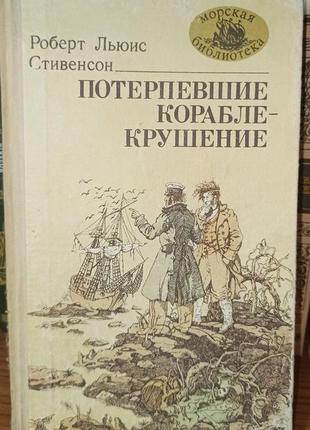 Роберт льюіс стівенсон потерпевшие кораблекрушение