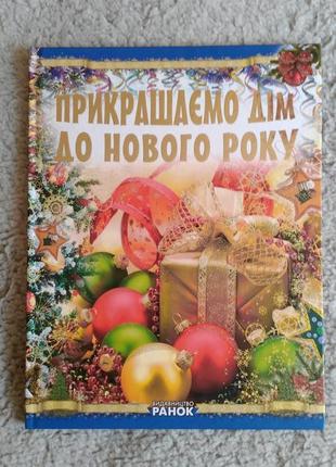 🌸 прикрашаємо дім до нового року. подарункова книга. ранок