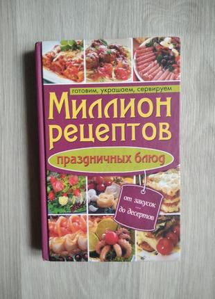 Миллион рецептов