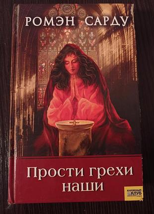 #літодобра ромэн сарду прости грехи наши