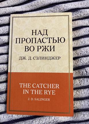 «ловець у житі» селінджер