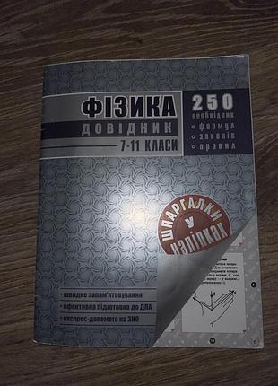 Довідник з фізики