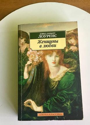 Лоуренс д. г. : "женщины в любви"