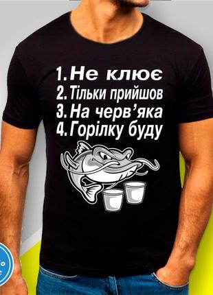 Футболка с принтом для рыбаков "не клює. тільки прийшов.,,"