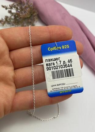 Срібний ланцюжок