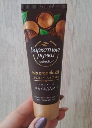 Крем для рук і нігтів бархатные ручки розкіш макадамії 72мл