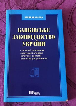 Банківське законодавство україни
