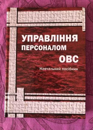 Уравління персоналом