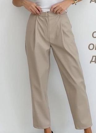 Бежевые брюки эко-кожа