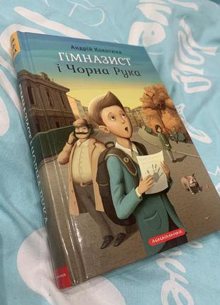 Серия книг гимназист и черная рука гимназист и огненный змей гимназист и белая ворона