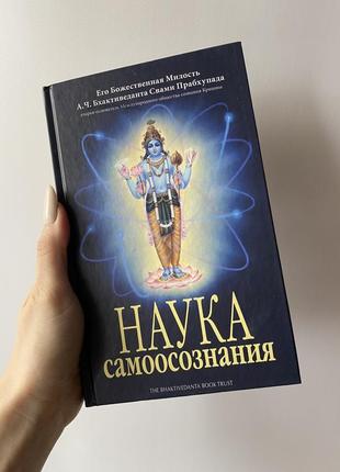 Книга наука самоусведомления громкая