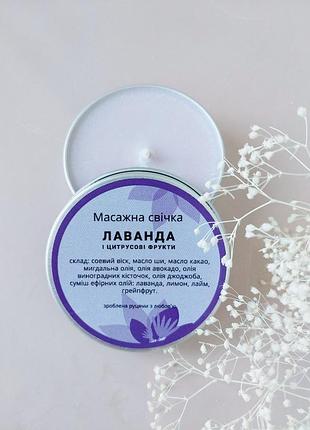 Массажная свеча "лаванда и цитрусовые фрукты". 40 мл