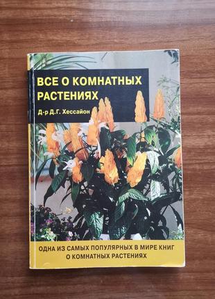 Книга "все о комнатных растениях"
д.г.хессайон