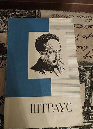 Штраус популярна монографія