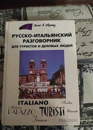 Російсько-італійський розмовник