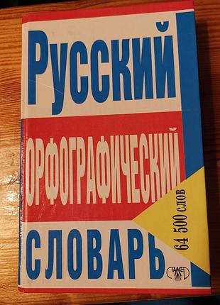 Книга "русский орфографический словарь на 64500слов"